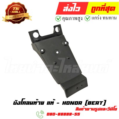บังโคลนท้าย Beat  แท้ศูนย์ หมายเลข1 ยี่ห้อ Honda (ร้านเก่า)